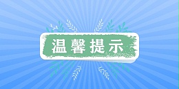 做好設(shè)備高溫養(yǎng)護(hù)，安全過(guò)夏季！