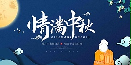 這個(gè)中秋→生產(chǎn)火熱，激情澎湃！