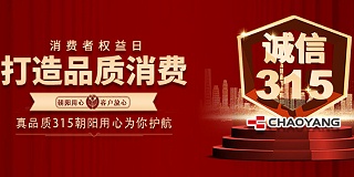 315丨朝陽誠(chéng)信護(hù)航，匠造品質(zhì)