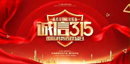 誠(chéng)信3.15→ 品質(zhì)保障，服務(wù)護(hù)航！